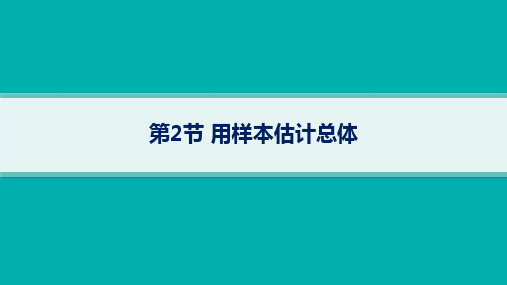 北师版高考总复习一轮数学精品课件 第10章统计与成对数据的统计分析 第2节用样本估计总体