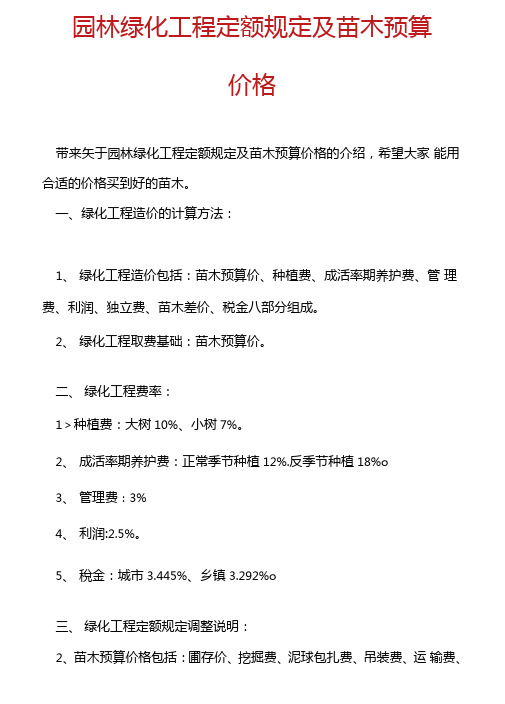 2021年园林绿化工程定额规定及苗木预算价格