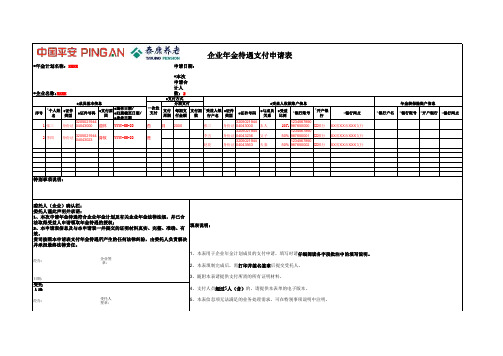 8企业年金待遇支付申请表—泰康