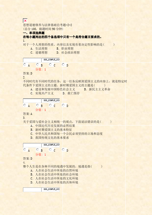 思想道德修养与法律基础自考题-2-2_真题(含答案与解析)-交互