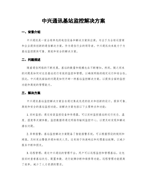 中兴通讯基站监控解决方案