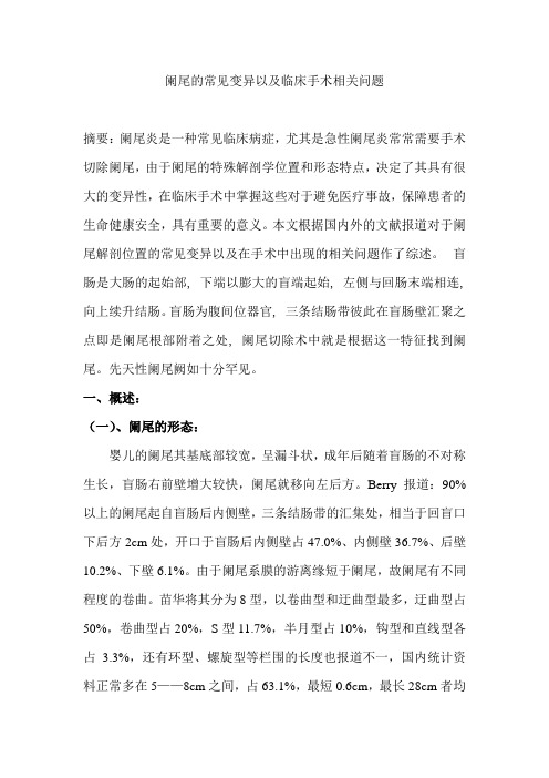 阑尾的常见变异以及临床手术相关问题