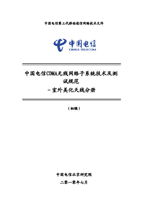 中国电信CDMA无线网络子系统技术及测试规范-美化天线分册-V0.4(讨论稿)