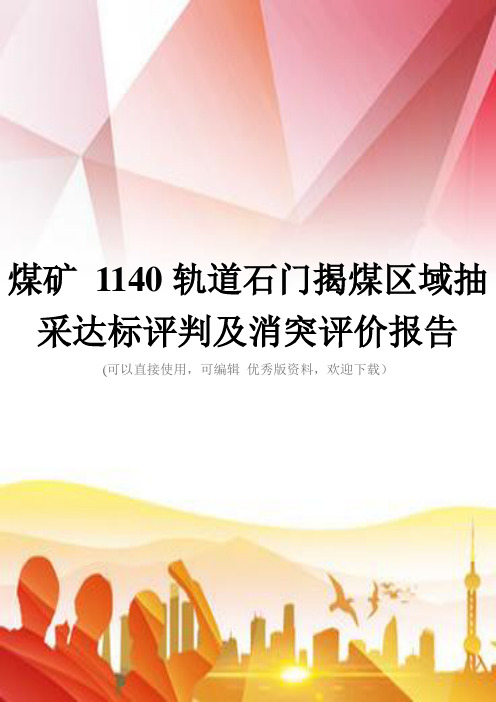 煤矿 1140轨道石门揭煤区域抽采达标评判及消突评价报告正规版