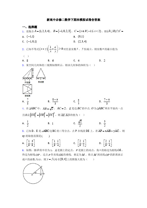 新高中必修二数学下期末模拟试卷含答案