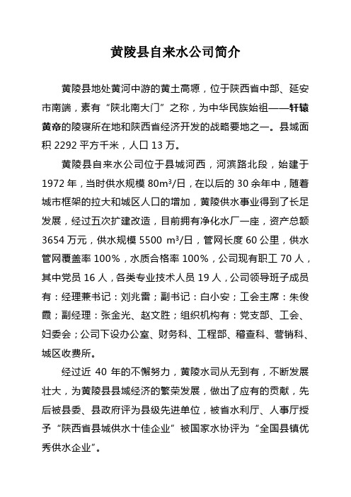 黄陵县自来水公司简介