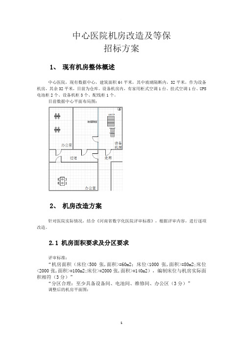 医院机房改造及等保