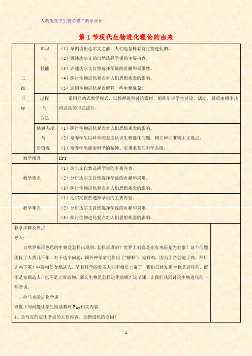 高中生物必修二教学设计8:7.1现代生物进化理论的由来教案