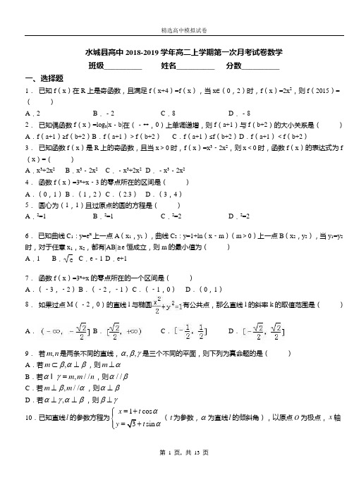 水城县高中2018-2019学年高二上学期第一次月考试卷数学