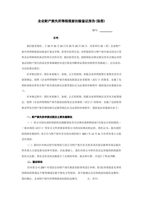 2.企业财产损失所得税税前扣除鉴证报告(保留意见)