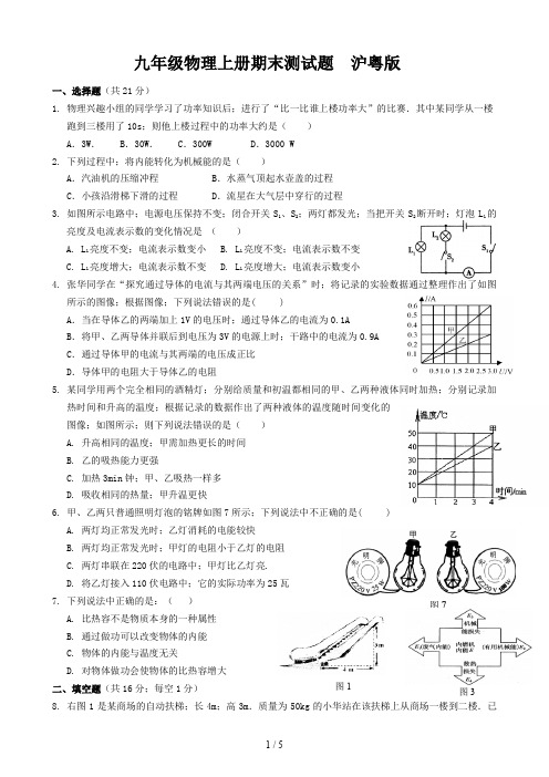 九年级物理上册期末测试题  沪粤版