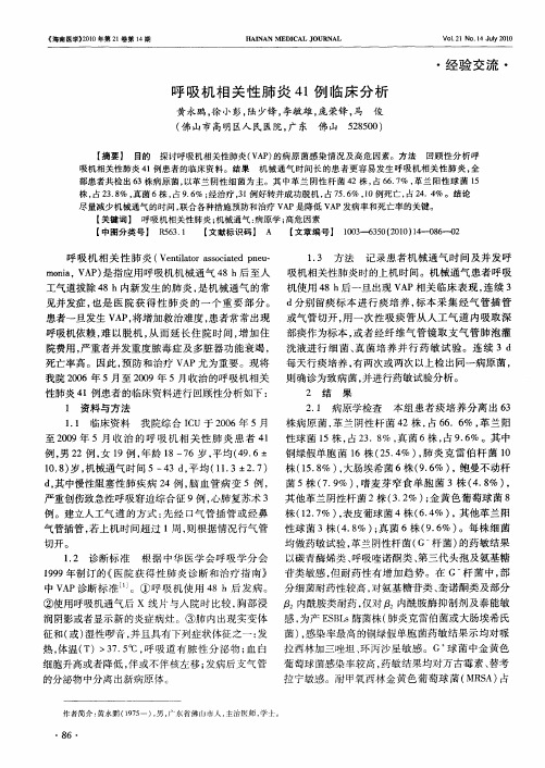 呼吸机相关性肺炎41例临床分析