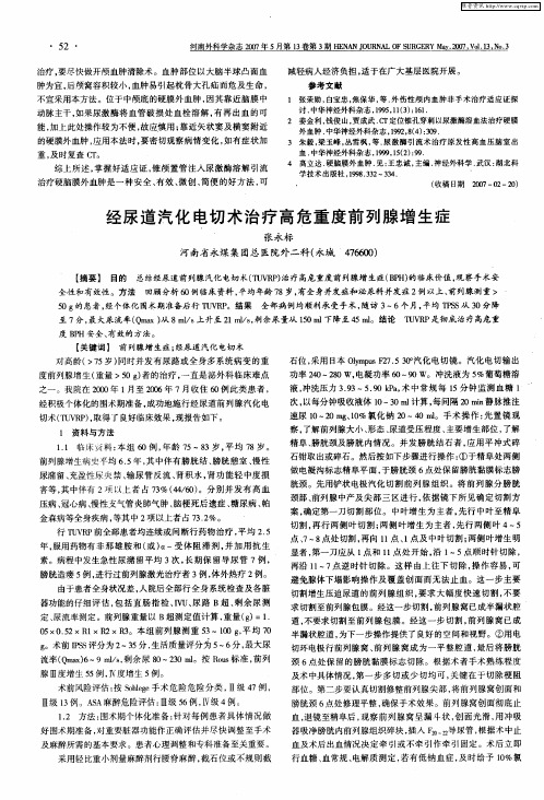 经尿道汽化电切术治疗高危重度前列腺增生症