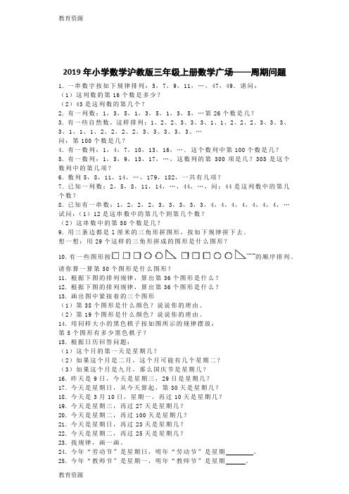 【教育资料】三年级上数学一课一练数学广场周期问题_沪教版学习专用