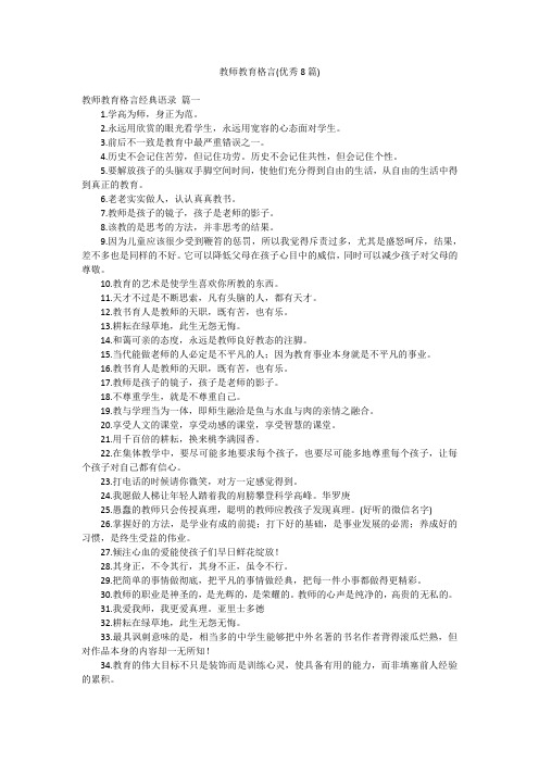 教师教育格言(优秀8篇)