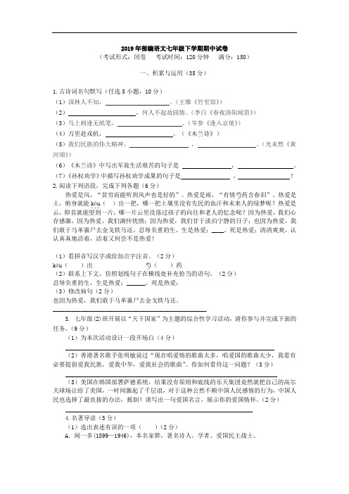 2019年部编语文七年级下学期期中试卷及答案