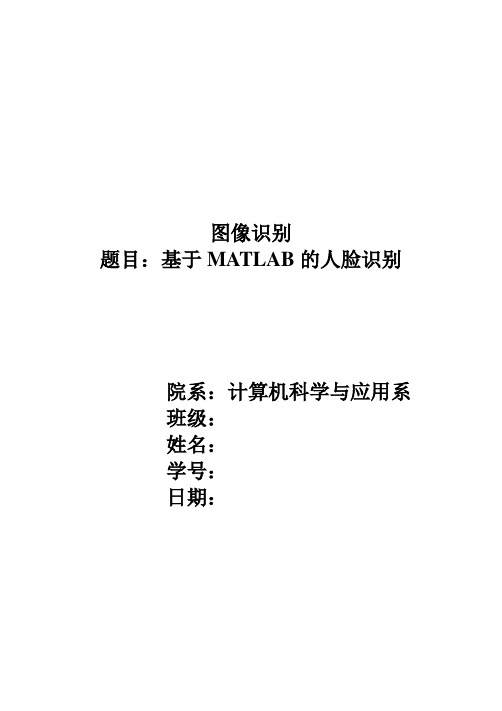 (完整word版)基于MATLAB的人脸识别