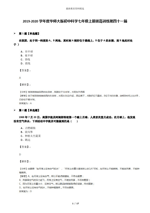 2019-2020学年度华师大版初中科学七年级上册拔高训练第四十一篇