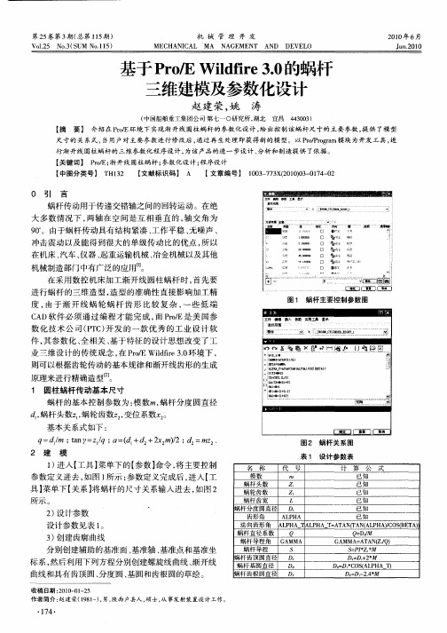 基于Pro／E Wildfire3.0的蜗杆三维建模及参数化设计