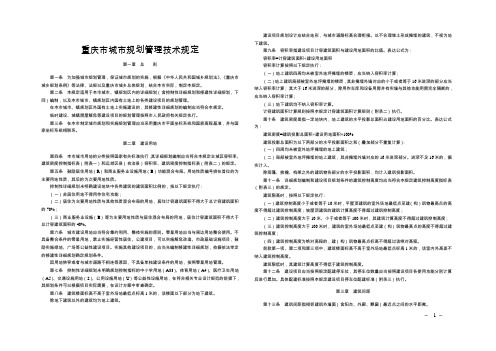 1重庆市城市规划管理技术规定-last