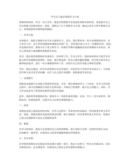 学生自己指定寒假学习计划