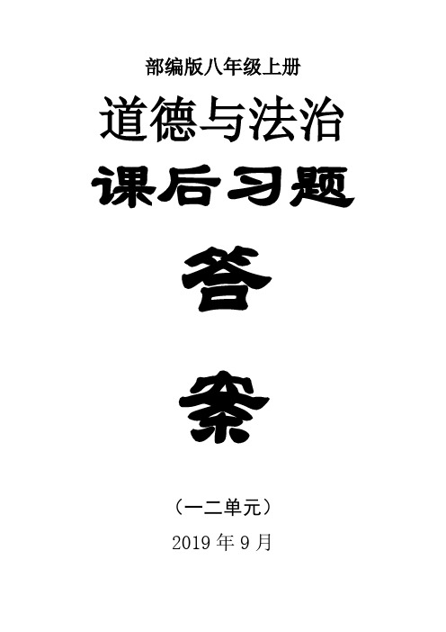 2019部编版《道德与法治》八年级上册一二单元课后习题答案