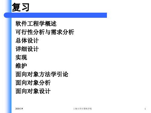 软件工程学概述可行性分析与需求分析总体设计详细设计实现