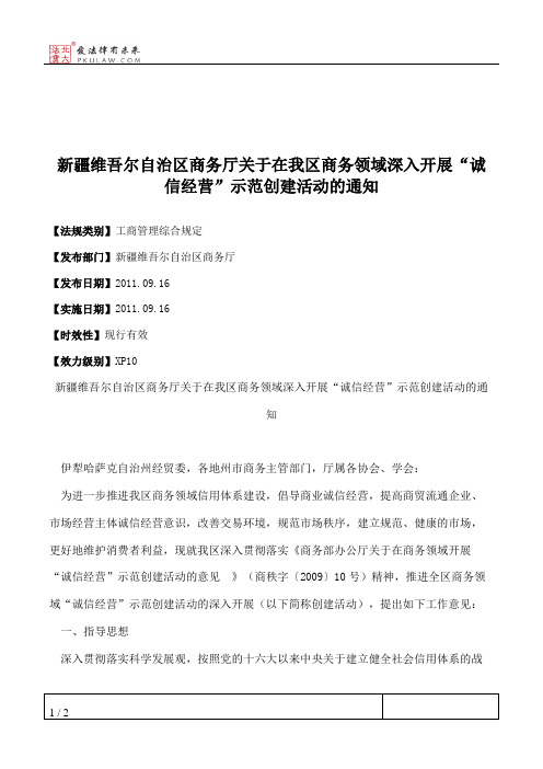 新疆维吾尔自治区商务厅关于在我区商务领域深入开展“诚信经营”