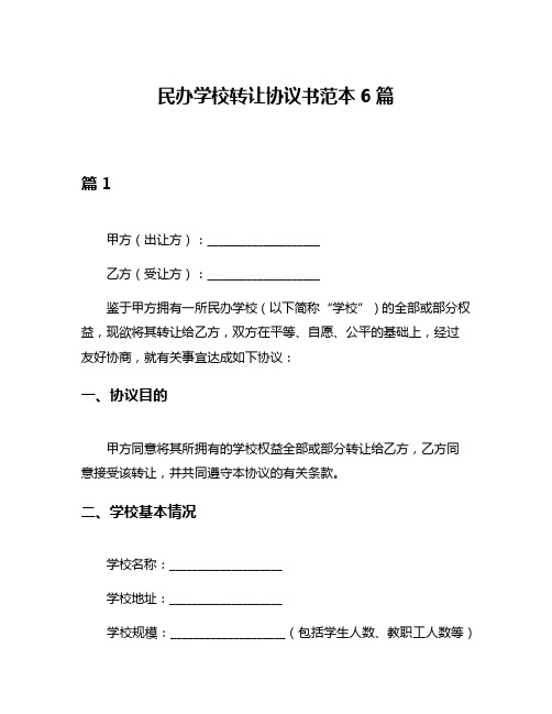 民办学校转让协议书范本6篇