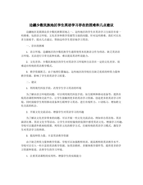 边疆少数民族地区学生英语学习存在的困难和几点建议