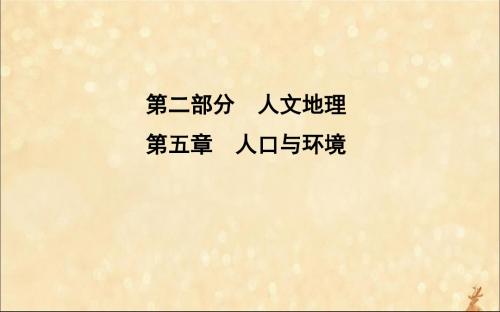 2020版高考地理总复习第五章人口与环境第1课时人口增长模式与人口合理容量课件湘教版