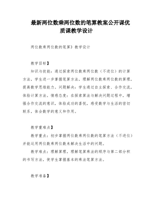 最新两位数乘两位数的笔算教案公开课优质课教学设计