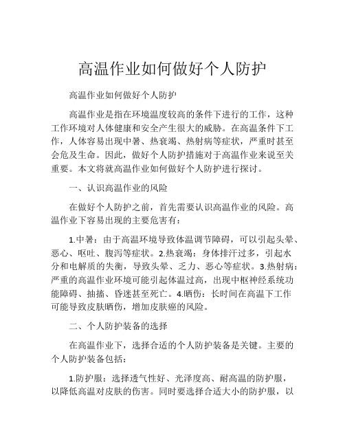 高温作业如何做好个人防护