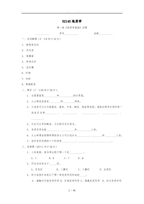 02145地质学基础试题及答案(共8套)