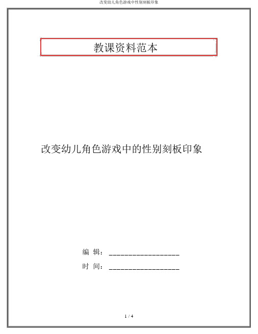 改变幼儿角色游戏中性别刻板印象