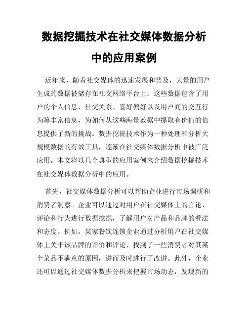 数据挖掘技术在社交媒体数据分析中的应用案例