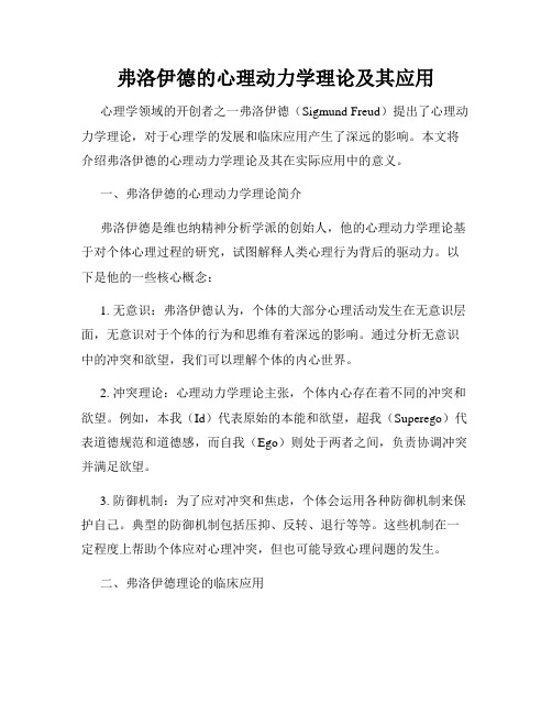 弗洛伊德的心理动力学理论及其应用