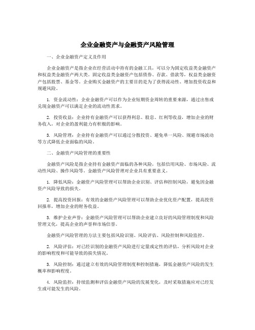 企业金融资产与金融资产风险管理