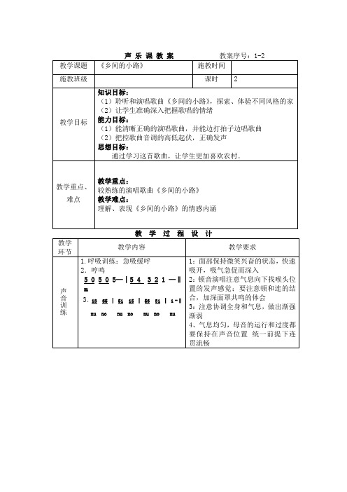 歌曲《乡间的小路》教案