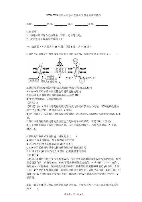 2023-2024学年山东潍坊人教版高考专题生物高考模拟(含答案解析)