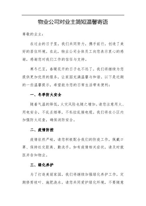 物业公司对业主简短温馨寄语文案