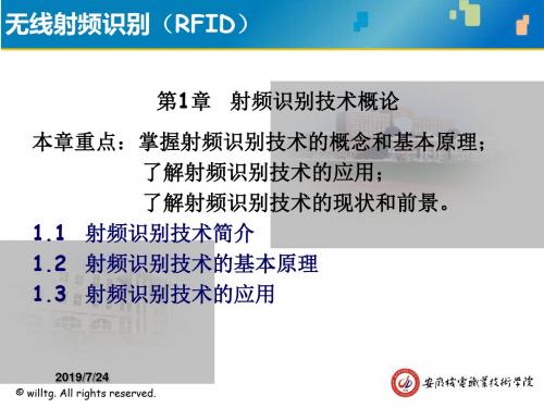 无线射频识别(RFID)技术---第1章RFID概述选编