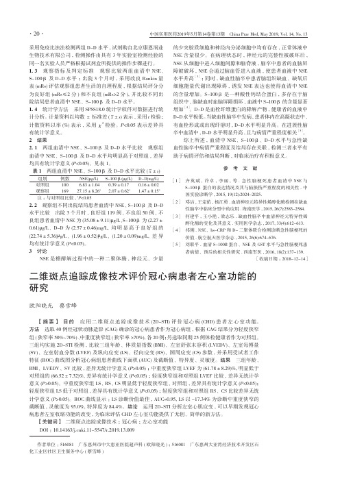 二维斑点追踪成像技术评价冠心病患者左心室功能的研究