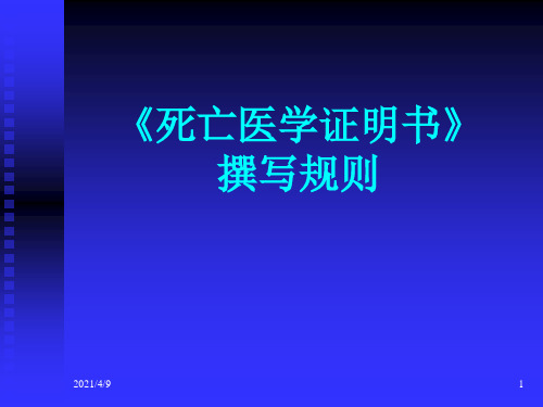 《死亡医学证明书》PPT课件