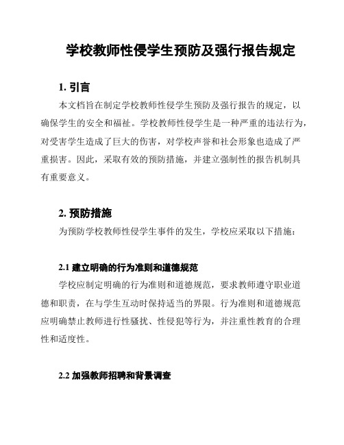 学校教师性侵学生预防及强行报告规定