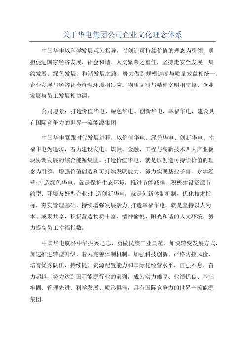 关于华电集团公司企业文化理念体系