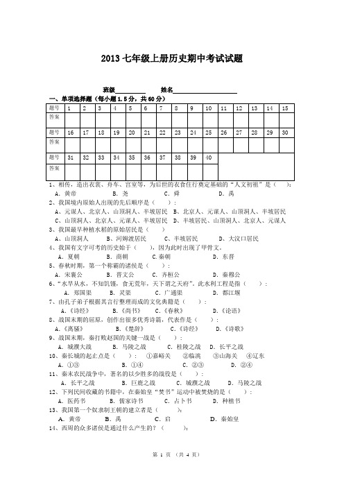 2013七年级上册历史期中考试试题