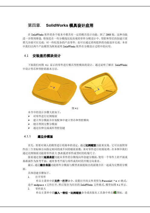 SolidWorks模具设计,很简单