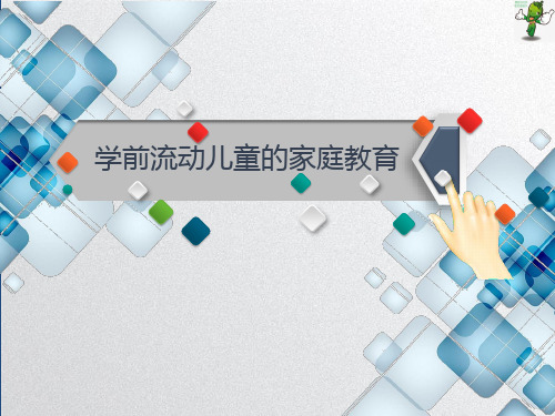 《学前儿童家庭教育及家、园、社区合作共育 》教学课件—10 流动儿童