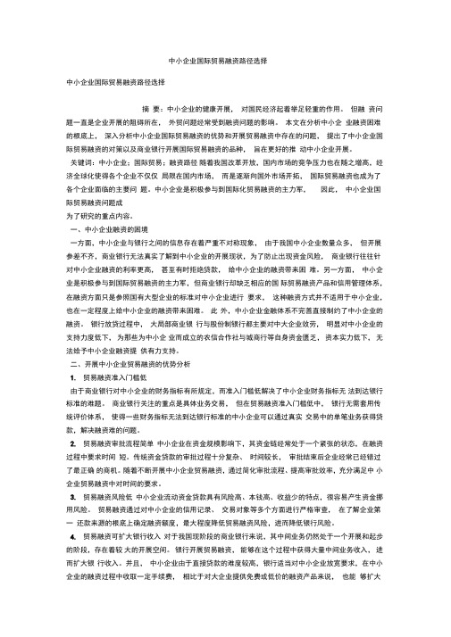 中小企业国际贸易融资路径选择